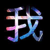 纯文字图片在线制作