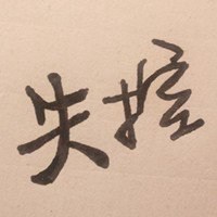 纯文字头像制作