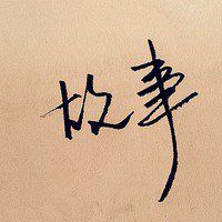 纯文字头像制作