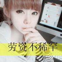 老子不稀罕你文字微信头像