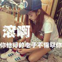 老子不稀罕你文字微信头像