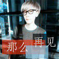 老子不稀罕你文字微信头像