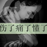 老子不稀罕你文字微信头像