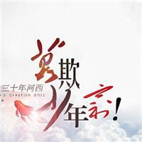 莫欺少年穷文字壁纸