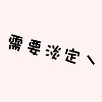 蛋定文字图片