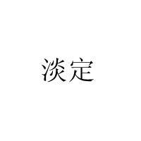 蛋定文字图片