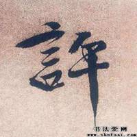 许字微信头像图片