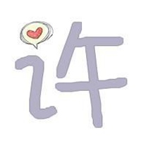 许字微信头像图片