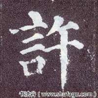 许字微信头像图片