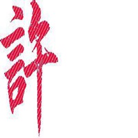 许字微信头像图片