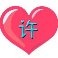 许字微信头像图片