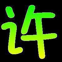 许字微信头像图片