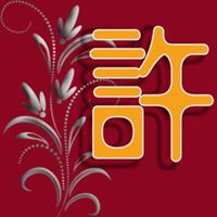 许字微信头像图片