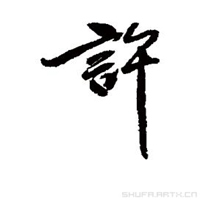 许字微信头像图片