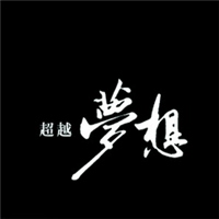 追梦文字微信头像下载