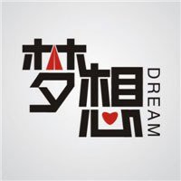 追梦文字微信头像下载