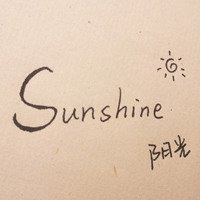 阳光sunshine文字图片大全
