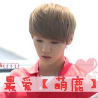 鹿晗文字控图片