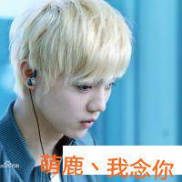 鹿晗文字控图片