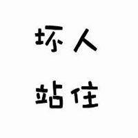 微信头像白底黑字