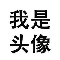 微信头像白底黑字