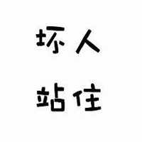 白底黑字图片纯字图片