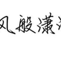 白底黑字图片纯字图片