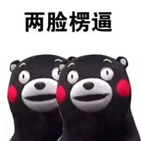 一脸萌逼微信头像