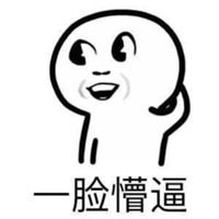 一脸萌逼微信头像