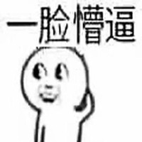 一脸萌逼微信头像