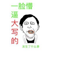 一脸萌逼微信头像