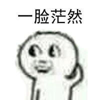 一脸萌逼微信头像