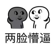 一脸萌逼微信头像