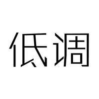 微信低调头像