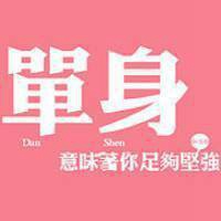 微信单身头像