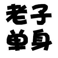 微信单身头像图片大全