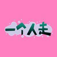 微信单身头像图片大全