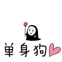 微信单身头像图片大全