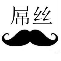 微信屌丝头像图片大全