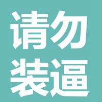 微信屌丝头像图片大全
