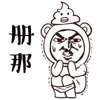 微信屌丝头像图片大全