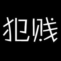 微信屌丝头像图片大全