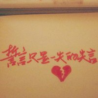 他不爱我
