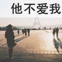 他不爱我