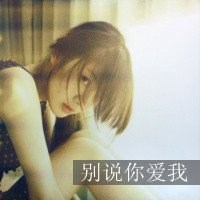 他不爱我