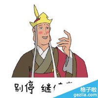 唐三藏搞笑图片