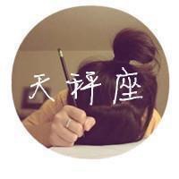 天平座微信头像