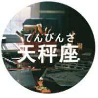 天平座微信头像