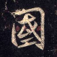 带国字的微信头像