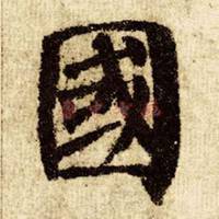 带国字的微信头像